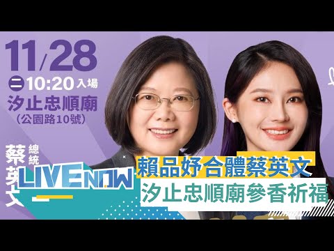 賴品妤合體蔡英文汐止忠順廟參香! 選舉倒數計時 蔡英文為民進黨小雞輔選!｜【直播回放】20231128｜三立新聞台