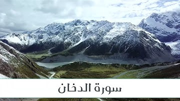 سورة الدخان كاملة / للشيخ حسن إدريس محمود | Surat Al-Dukhan by Sheikh Hassan Idris