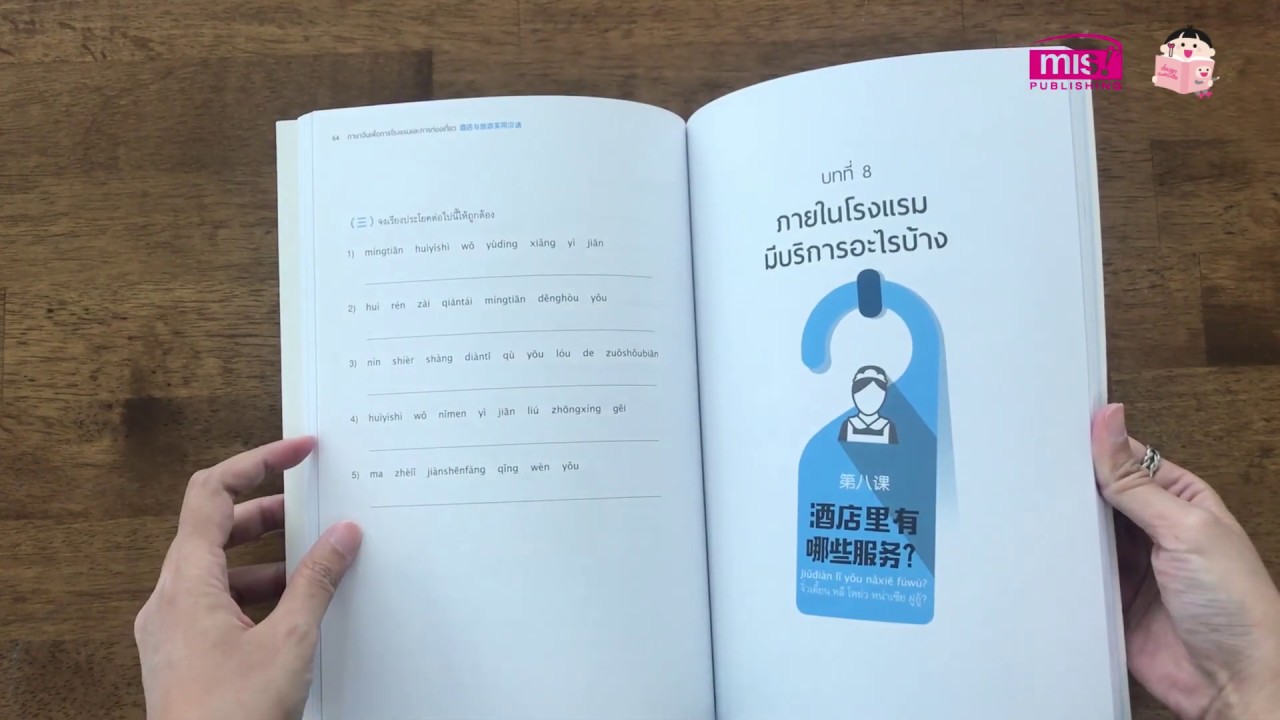 หนังสือภาษาจีนเพื่อการโรงแรมและการท่องเที่ยว | สังเคราะห์ข้อมูลเกี่ยวกับภาษา จีน เพื่อ การ โรงแรมได้แม่นยำที่สุด