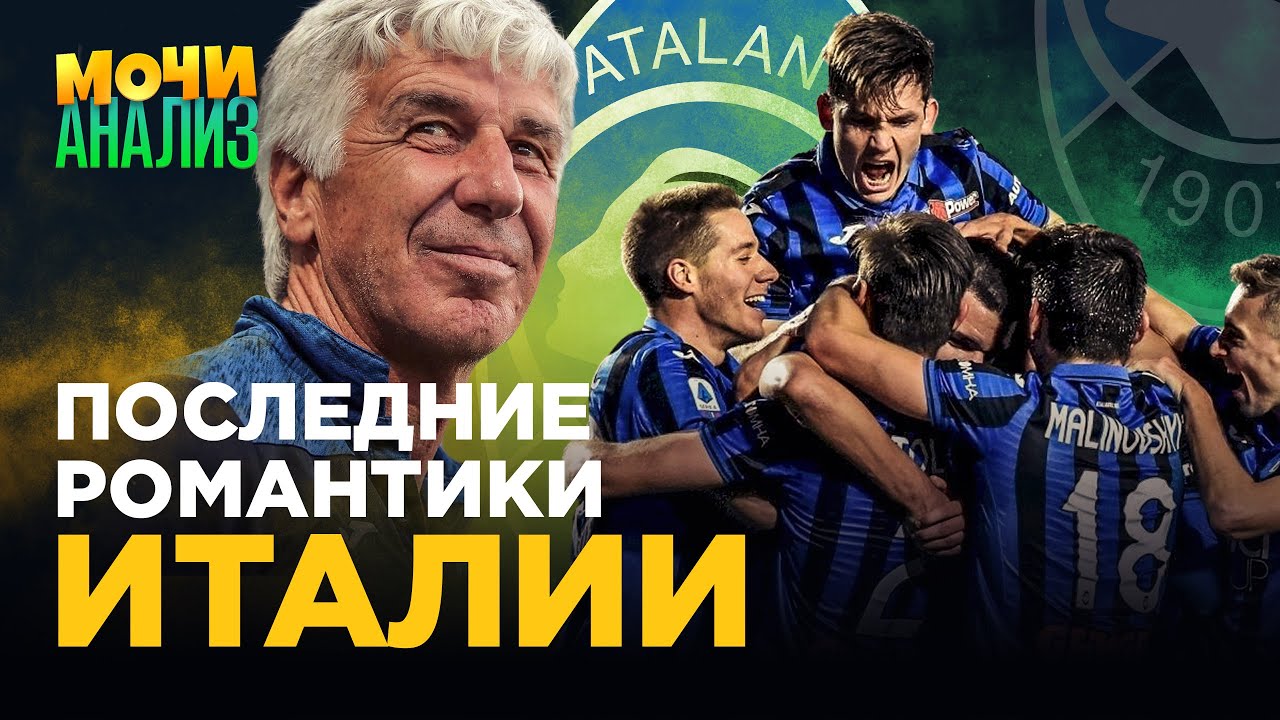 Аталанта – атакующая машина Европы. Разбираем феномен команды Гасперини