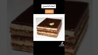 وداعاً للإحراج في المخبزة À La Pâtisserie أسماء الحلويات الخبز و المعجنات باللغة الفرنسية 🍰🍞🧁❤️