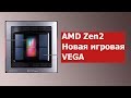 Презентация AMD CES 2019. Ryzen 3000 (Zen2) и Новая Игровая Vega