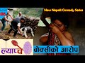 New Nepali Comedy Series #Lyapche Full Episode 86 || बोक्सीको का*ण्ड || Bishes Nepal