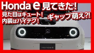 【見た目で欲しくなる!】Honda e(ホンダe)見てきた！内装ハイテクのギャップ萌え?!| Honda e review 2020