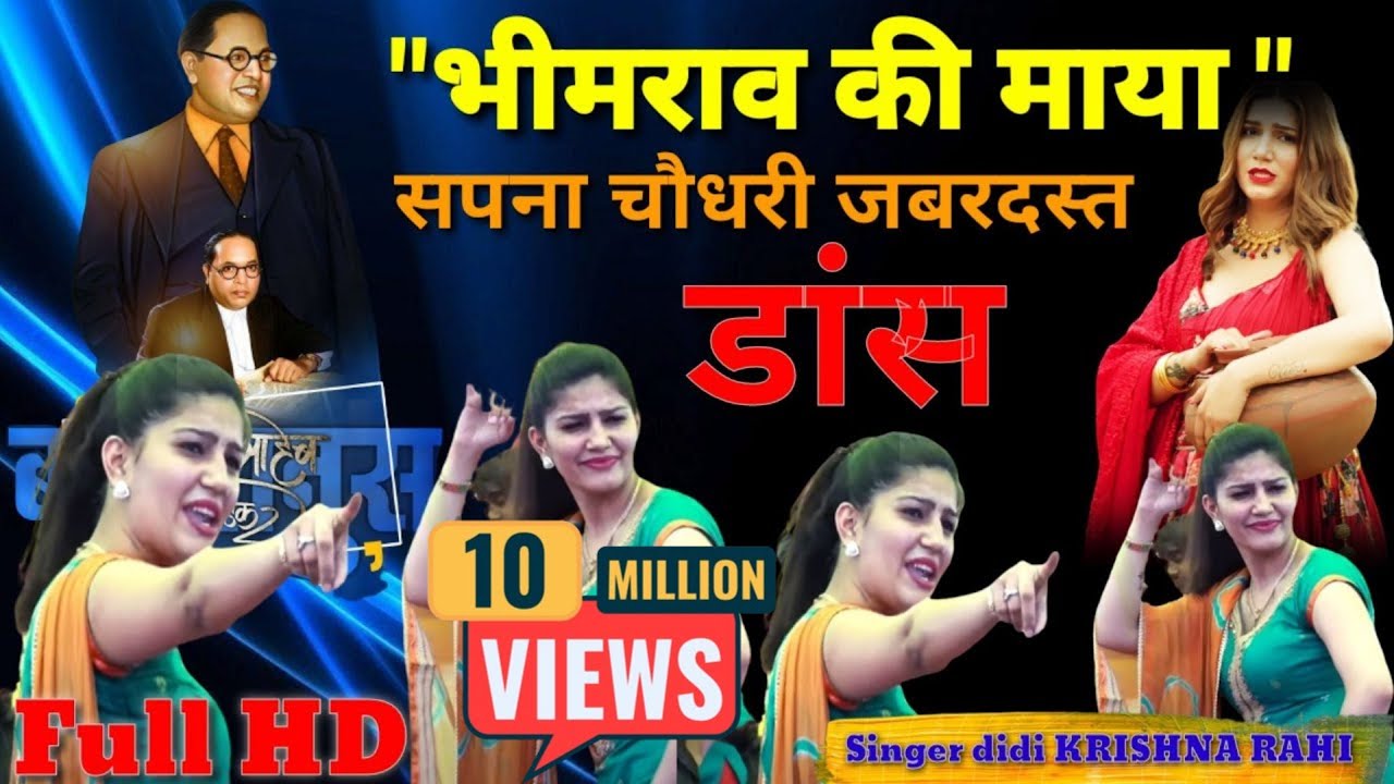 मेरे भीमराव की माया? इस गीत पर सपना चौधरी ने किया घमासान डांस। Mere Bhimrav Ki Maya #sapnachoudhary