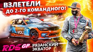 RDS GP: Рязанский экватор | Взлетели до 2го командного