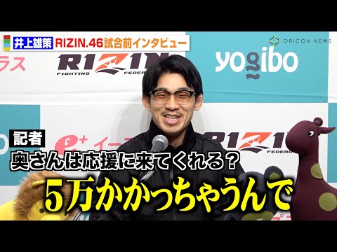 【RIZIN.46】“マッスルグリル”井上雄策、会見冒頭からボケる 須藤元気直伝の“秘策”を暴露！？ 『Yogibo presents RIZIN.46』試合前インタビュー