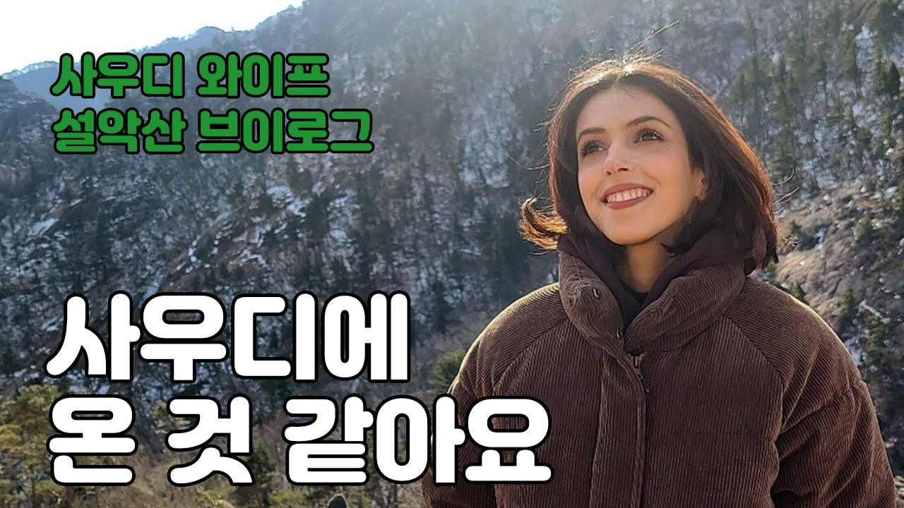 설악산에 왔더니 마치 사우디 같다는 아내 (속초 1부)