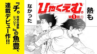 【ボイコミ】鬼才・魚豊が描く、超絶アツい陸上譚！！ 『ひゃくえむ。』第1話①【無料】