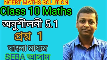 Class 10 Maths অনুশীলনী 5.1  Q No 1