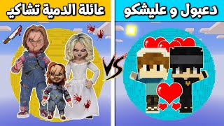 فلم ماين كرافت : كوكب دعبول و عليشكو ضد كوكب عائلة الدمية تشاكي ( عائلة الاشرار ) !!؟ 🔥😱