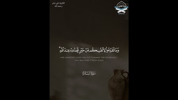 وأقيموا الصلاة وآتوا الزكاة وما تقدموا لأنفسكم من خير تجدوه عند الله #سورة #البقرة #علي_جابر