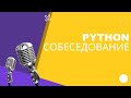 Собеседование Python developer на 4000$