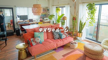 【予告】インテリアアドバイザーが暮らすカラフルな2LDK｜IKEAや無名デザイナーズ家具で部屋作り｜充実の仕事スペースと大好きな音楽｜おもちゃ箱のような秘密基地｜30代家族暮らし