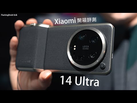 【MWC2024 最終回】小米 Xiaomi 14 Ultra 連 Photography Kit 套裝開箱評測：AI 相機功能深度試玩！1吋 Sensor 可變光圈相機新標竿？SU7 電動車亮相！