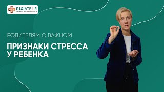 Признаки стресса у ребенка. Родителям о важном