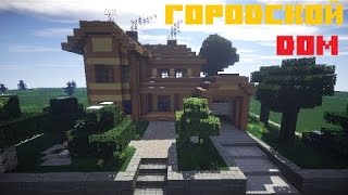 как построить красивый дом в minecraft? (дом 1/часть 1)