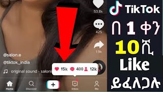 በ ነፃ በ 1 ቀን ከ 10 ሺ በላይ tik tok view ይፈለጋሉ | 《Mube Tube》(Mubarek Tuha)