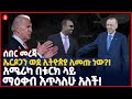 ኤርዶጋን ወደ ኢትዮጵያ ሊመጡ ነው?! | አሜሪካ በቱርክ ላይ ማዕቀብ እጥላለሁ አለች! | Ethiopia