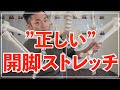 腰痛専門家が教える“正しい”開脚ストレッチ