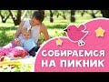 СОВЕТЫ И ЛАЙФХАКИ для пикника с ребенком [Любящие мамы]
