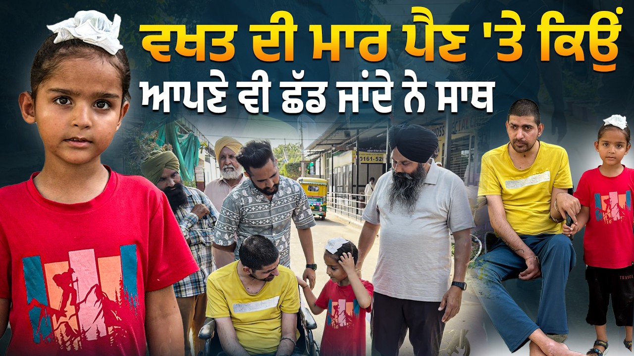 ⁣ਵਖਤ ਦੀ ਮਾਰ ਪੈਣ \'ਤੇ ਕਿਉਂ ਆਪਣੇ ਵੀ ਛੱਡ ਜਾਂਦੇ ਨੇ ਸਾਥ @Manukhtadisewasociety