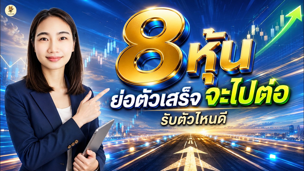 ⁣8 หุ้นย่อตัวเสร็จ "จะไปต่อ" รับตัวไหนดี!? | การบ้านหุ้น | ห้ามพลาด!! #วิเคราะห์หุ้น