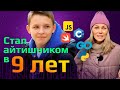 Как выучить 5 языков программирования в 12 лет ? Как выбрать направление в IT? // Таланты в айти