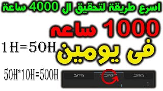 اسرع طريقة لتحقيق ال 4000 ساعة  ??كيفية الحصول على 4000 ساعة مشاهدة ??