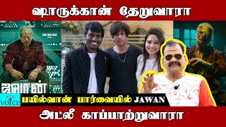 ஷாருக்கான் தேறுவாரா? அட்லீ காப்பாற்றுவாரா? | Bayilvan Ranganathan Exclusive | Atlee | RECENT VOICE