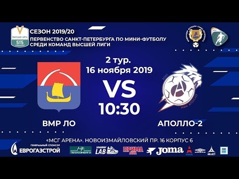 Видео к матчу ВМР ЛО - Аполло-2