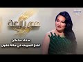 رابعة الزيات تقرر مغادرة الحلقة وايقاف التصوير بسبب ما فعلته صفاء سلطان وضعت الضيوف في حالة ذهول رابعة الزيات تقرر مغادرة الحلقة وايقاف التصوير بسبب ما فعلته صفاء سلطان وضعت الضيوف في حالة ذهول