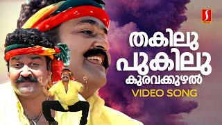 Thakilu Pukilu Video Song| Ravanaprabhu | Mohanlal| MG Sreekumar| Sujatha Mohan| Gireesh Puthenchery