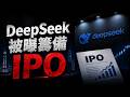 狂賺千億！Deepseek 秘密上市？OpenAI 徹底慌了，這家中國 AI 巨頭正摧毀全球規則！🚀