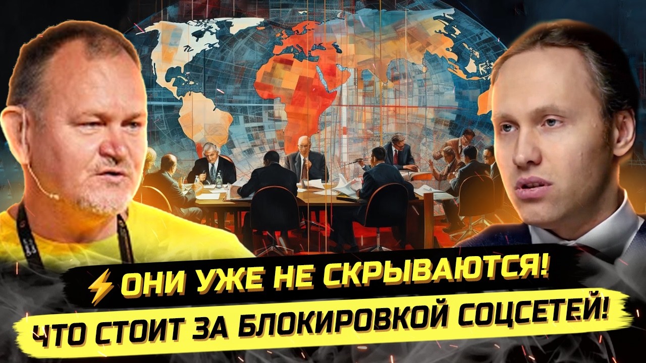 ⚡️МИРОВЫЕ ЭЛИТЫ, ЦИФРОВОЙ КОНЦЛАГЕРЬ И РКН ПРОТИВ СОЦСЕТЕЙ! Даниэль Сачков