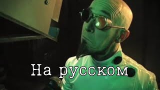 The Dr. Steel Show Эпизод 2 | озвучка o3ccy