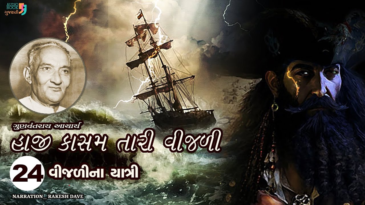 હાજી કાસમ તારી વીજળી | Chapter 24 | Haji Kasam Tari Vijali | Gunvantray Aacharya