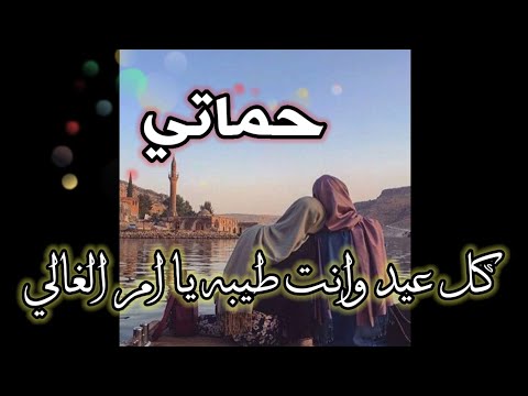 حماتي الغاليه اجمل واجدد المعايدة لأم زوجي حالات واتس اب لحماتي حماتي حياتي