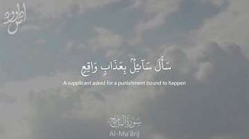 Surah Al Ma'arij (The Ascending Stairways) | سورة المعارج Arabic and English Translation