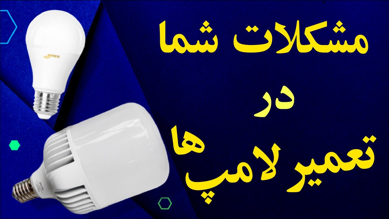 تعمیر لامپ ال ای دی: پاسخ به سوالات شما درمورد ویدیو بهترین روش تعمیر ...