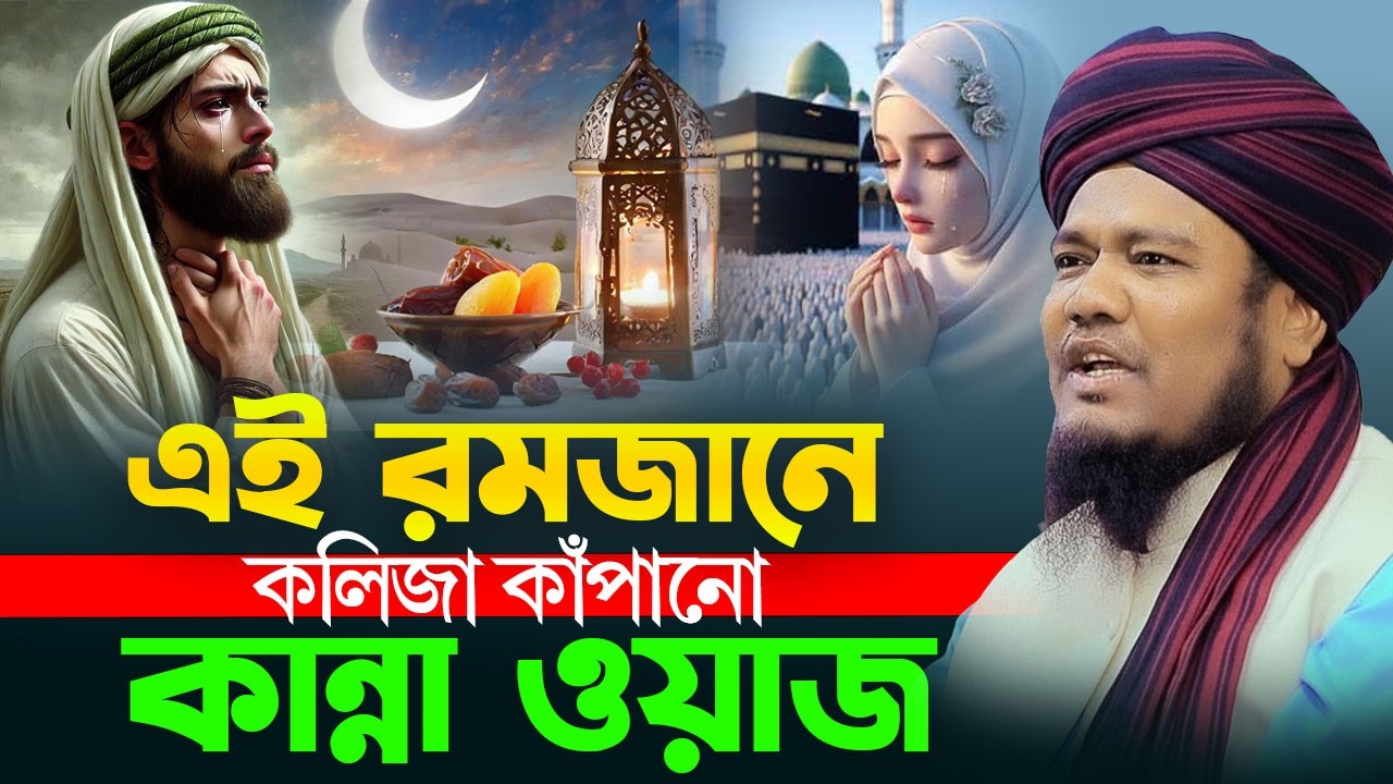 এই রমজানে কলিজা কাঁপানো কান্নার ওয়াজ । ক্বারী রুহুল আমিন সিদ্দিকী । নতুন ওয়াজ । new bangla waz 2026