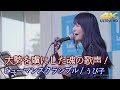 【 歌うま 】大勢を虜にした魂の歌声! " うぴ子 " オリジナル曲「ヒューマンスクランブル」アフター横浜開港祭 野外ライブ  🎧推奨 高音質 4K映像
