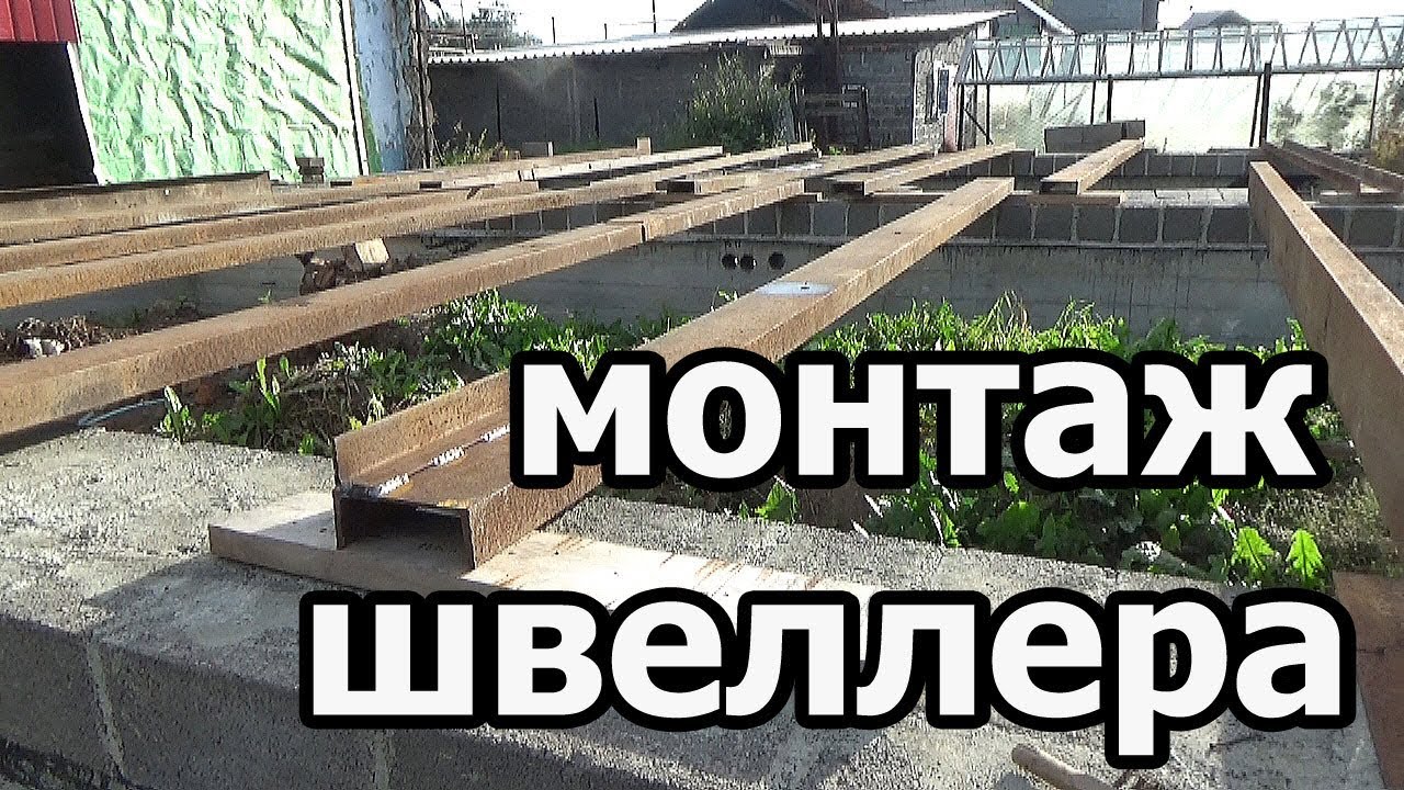 Монтаж швеллера / август 2017 - YouTube
