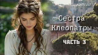СЕСТРА КЛЕОПАТРЫ💎3 часть. Христианский рассказ [исторический роман] Анджела Хант