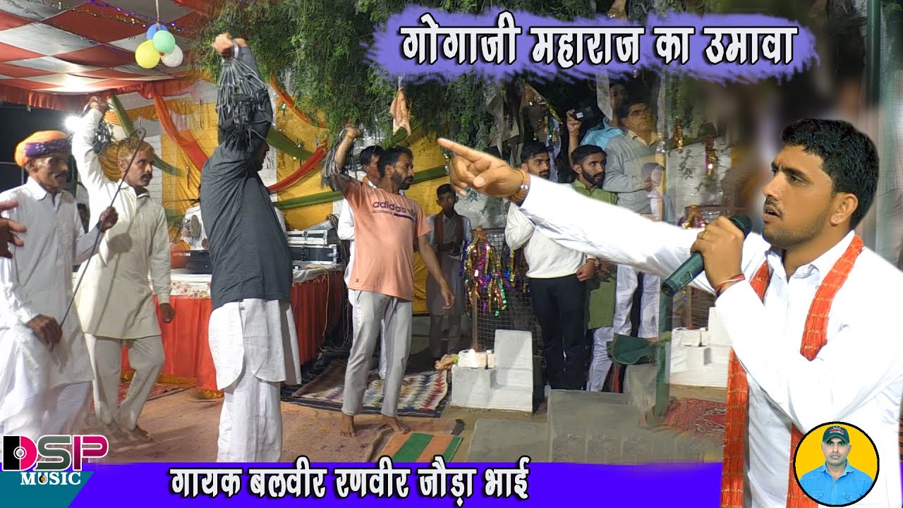 गोगा राणा पूरब से संग चालग्यो रे बागडीया | गोगा जी महाराज का उमावा | #बलवीर_रणवीर जौड़ा भाई