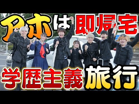 【アホは即帰宅】生き残れ！クイズミスったら即帰宅の学歴主義修学旅行がマジで波乱の展開すぎたｗｗｗｗｗ【Part 1】