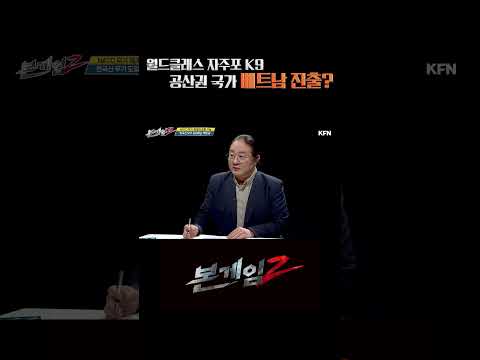 월드클래스 <strong>K9</strong> 자주포. 공산권 국가 베트남 진출?ㅣ국방홍보원 #Shorts