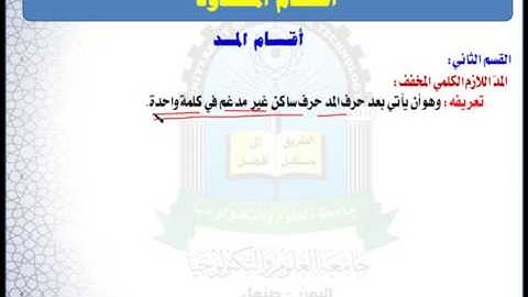 الوحدة الرابعة (المد اللازم الكلمي) - مقرر مهارات تلاوة القرآن الكريم