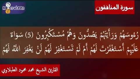 سورة المنافقون ٦٣ تجويد محمد محمود الطبلاوي