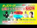 オートレース ライブ中継 山陽 オッズパークpresents 山陽ミッドを当てまSHOW　2月15日19時20分～